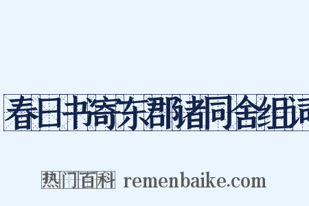 春日书寄东郡诸同舍组词是什么意思的图片